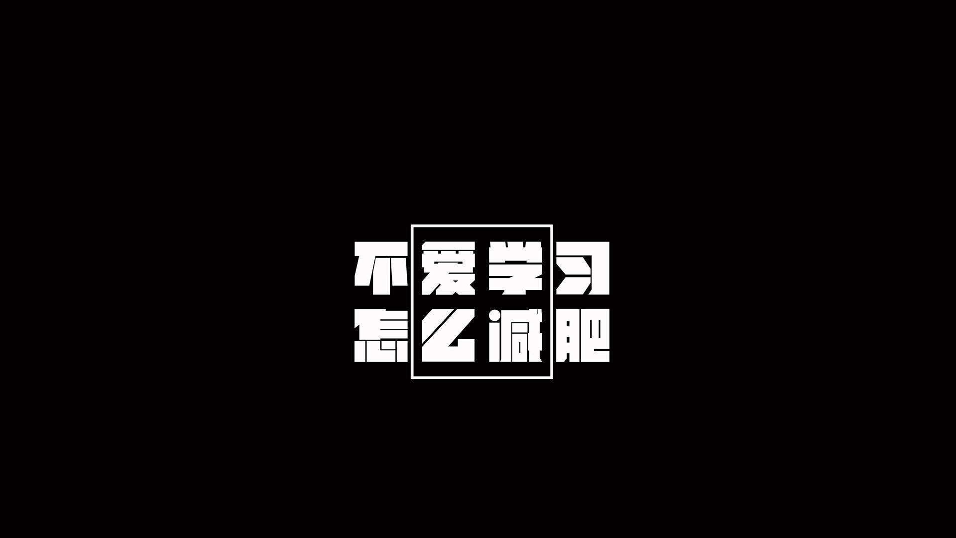 减肥励志文字高清手机壁纸图片