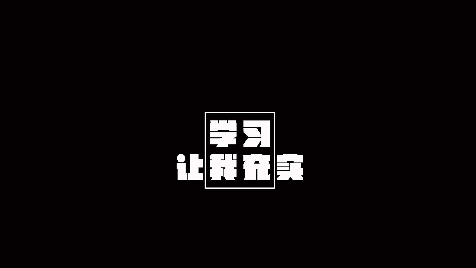 精选励志文字语句创意图片手机壁纸图片