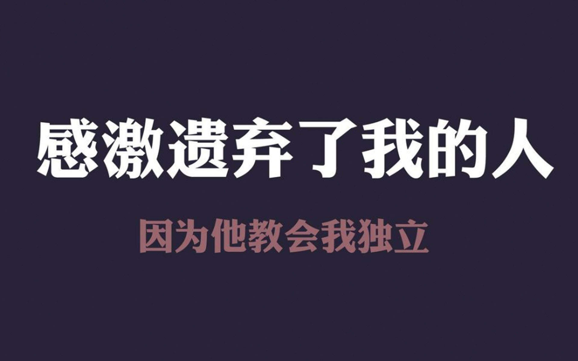 精选励志文字语录创意图片手机壁纸图片