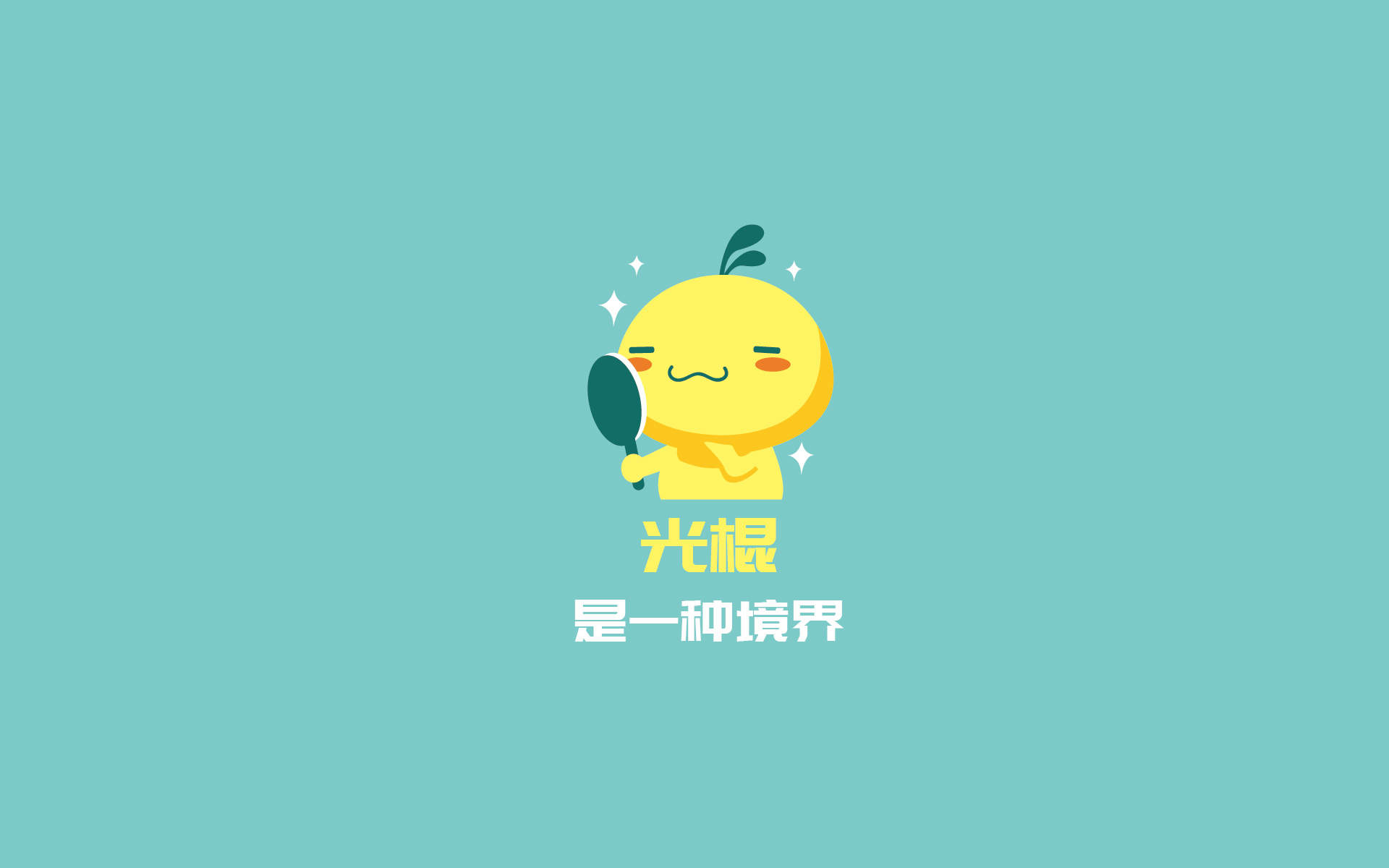 油爆叽丁2017光棍节搞笑文字高清宽屏桌面壁纸图片