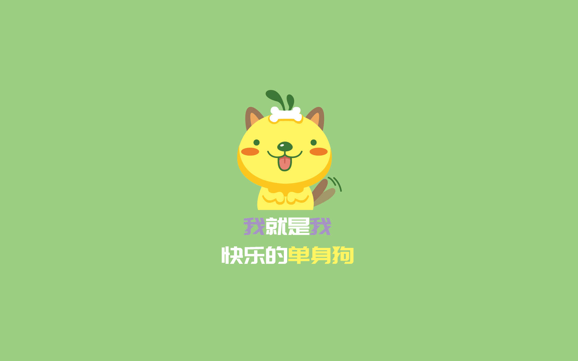 油爆叽丁2017光棍节搞笑文字高清宽屏桌面壁纸图片