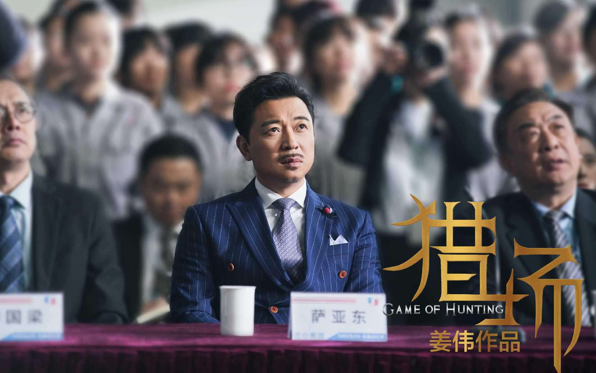 高清职场《猎场》最新电视人物剧照图片桌面壁纸图片