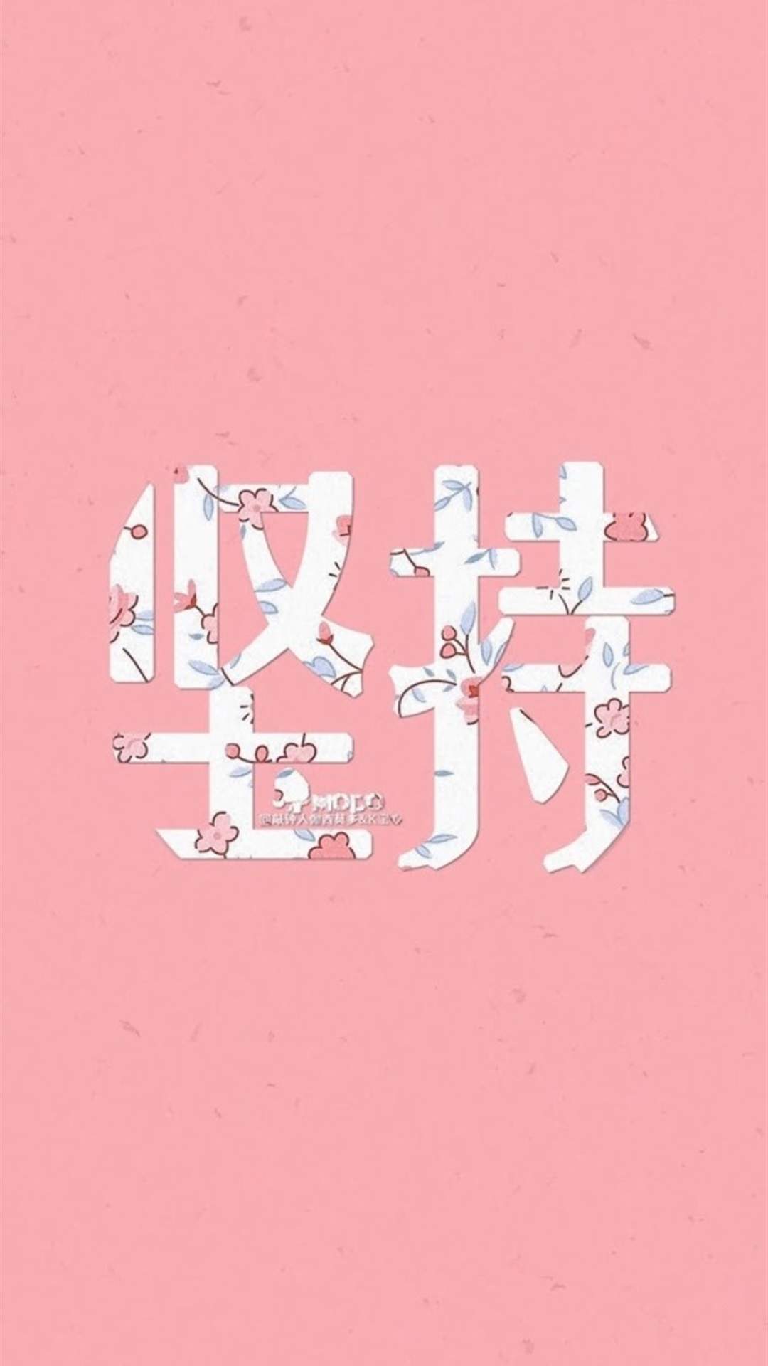创意励志文字壁纸高清手机壁纸图片