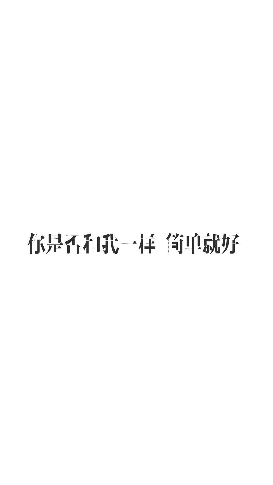 个性心情艺术文字高清手机壁纸图片