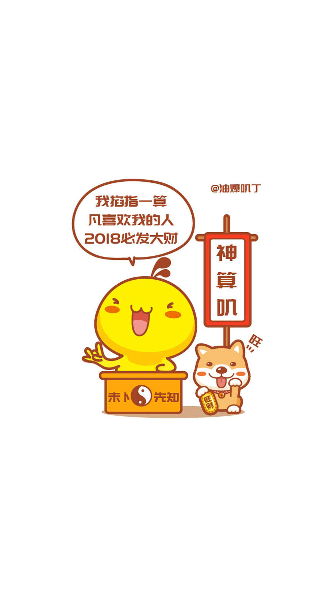 神算叽搞笑文字语录卡通手机壁纸图片