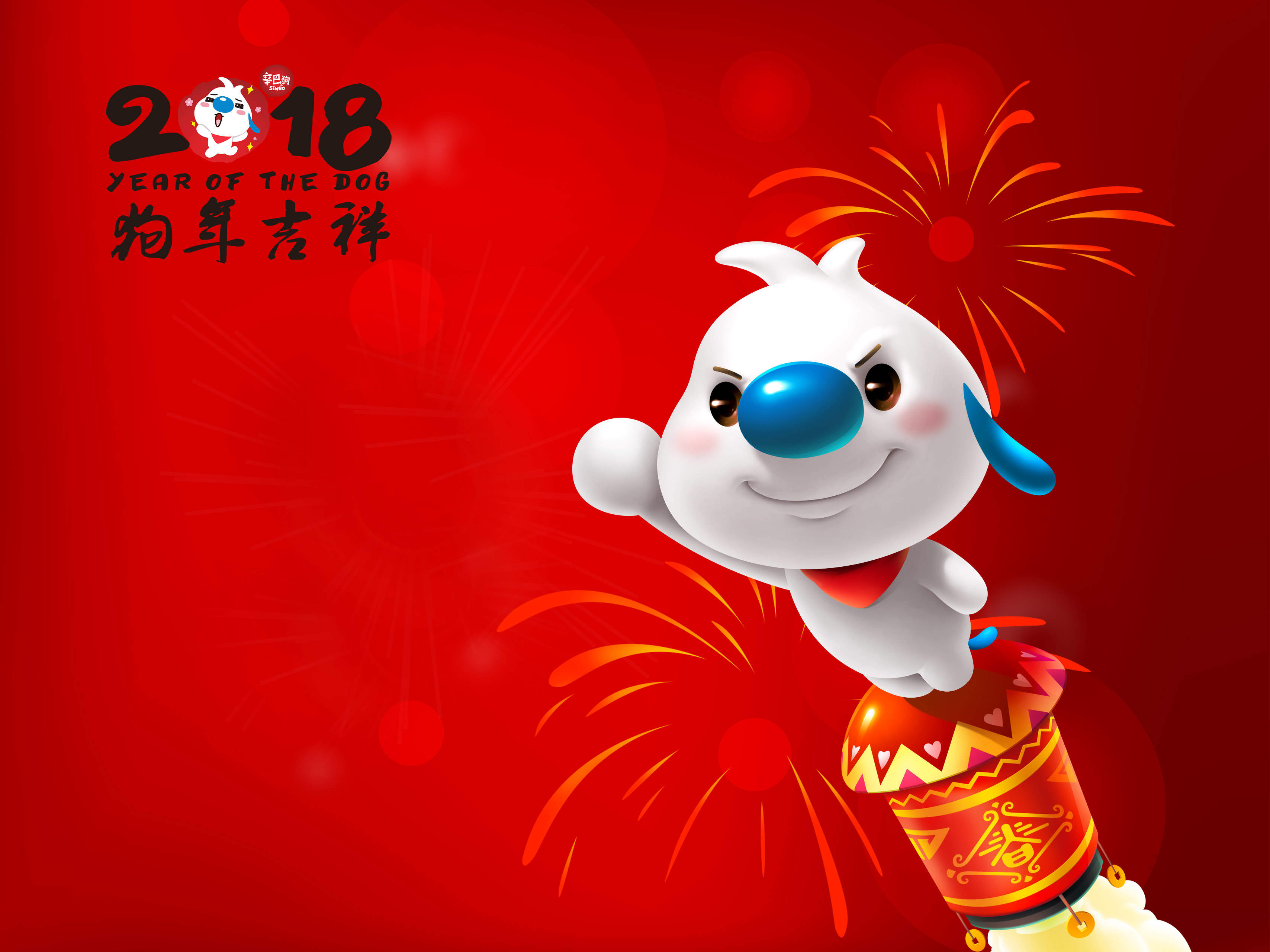 辛巴狗2018狗年春节壁纸图片