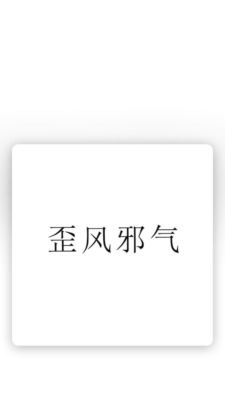 个性非主流创意风格iPhone手机壁纸图片图片