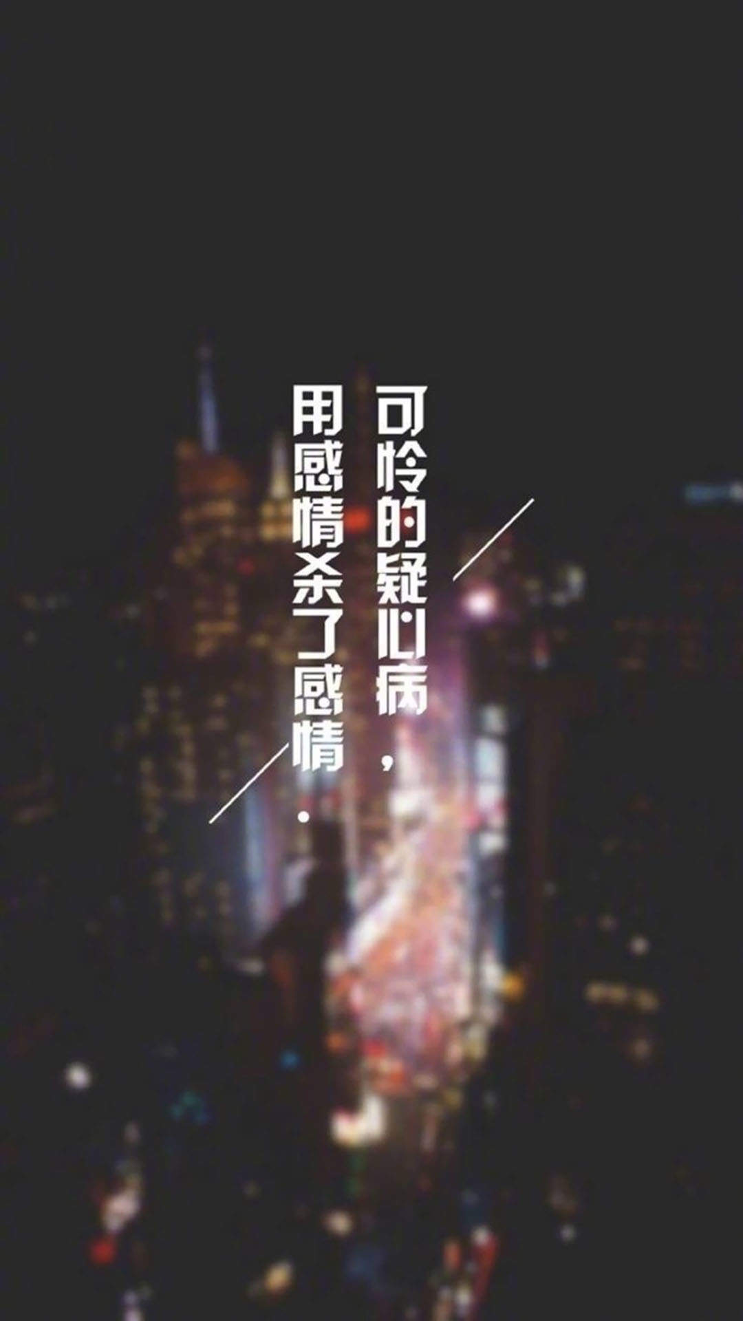 创意伤感文字高清手机壁纸图片