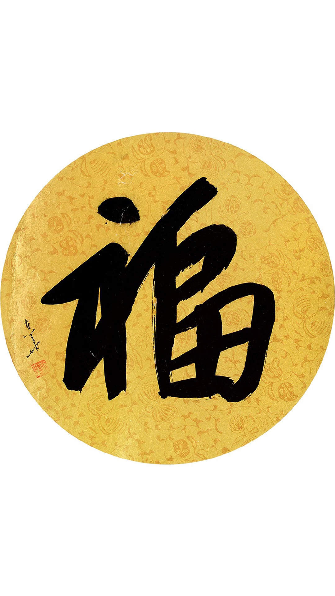 支付宝集五福福字高清手机壁纸图片