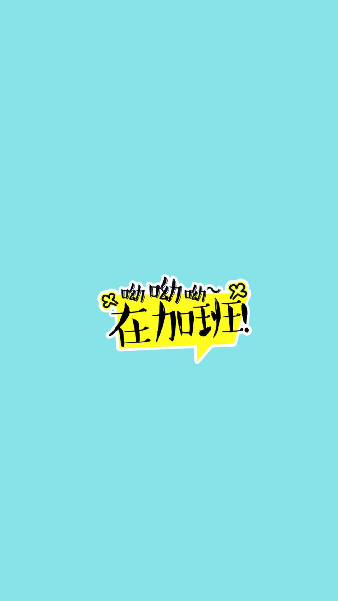 小清新可爱搞笑文字图片手机壁纸图片