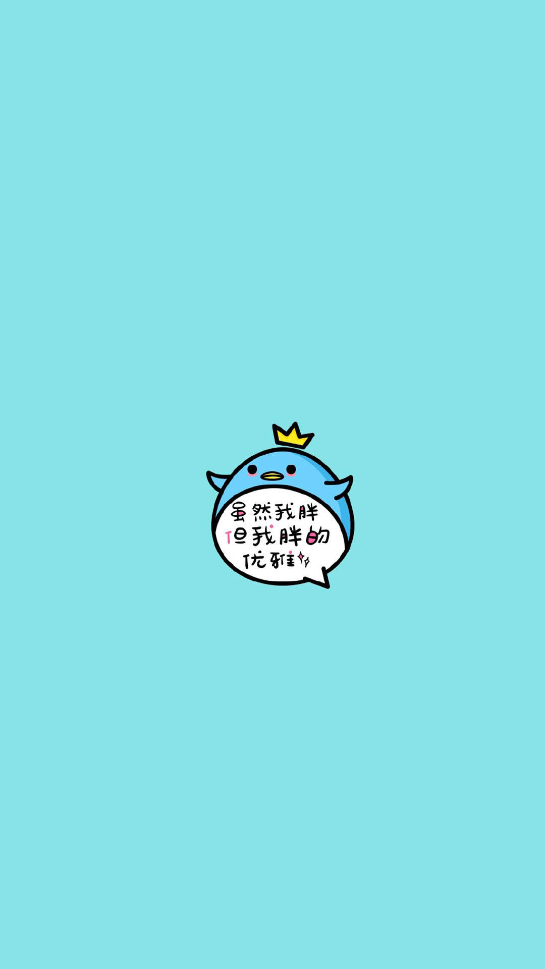小清新可爱搞笑文字图片手机壁纸图片