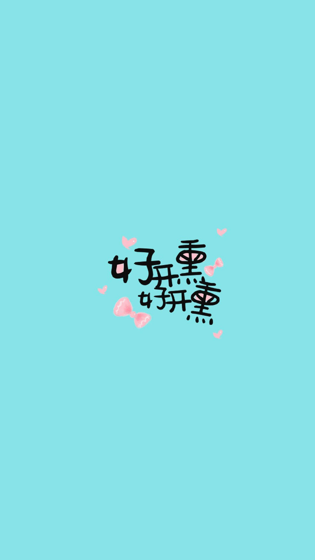 小清新可爱搞笑文字图片手机壁纸图片