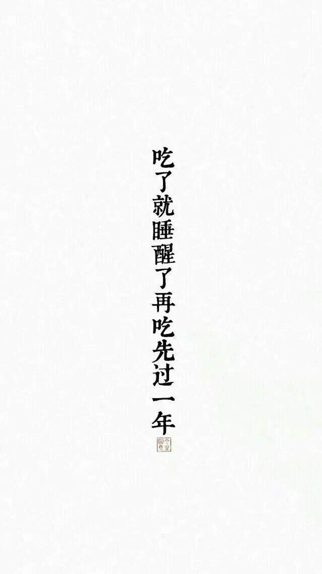 个性非主流文字手机锁屏桌面壁纸下载图片