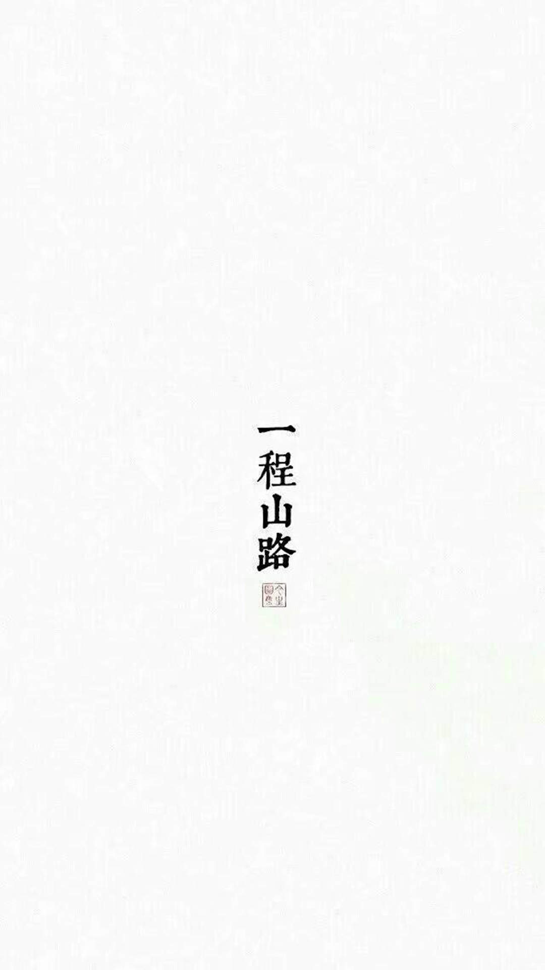 非主流创意文字高清手机壁纸图片