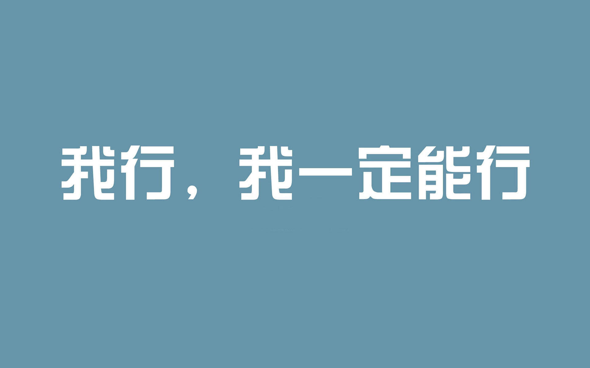 励志桌面图片