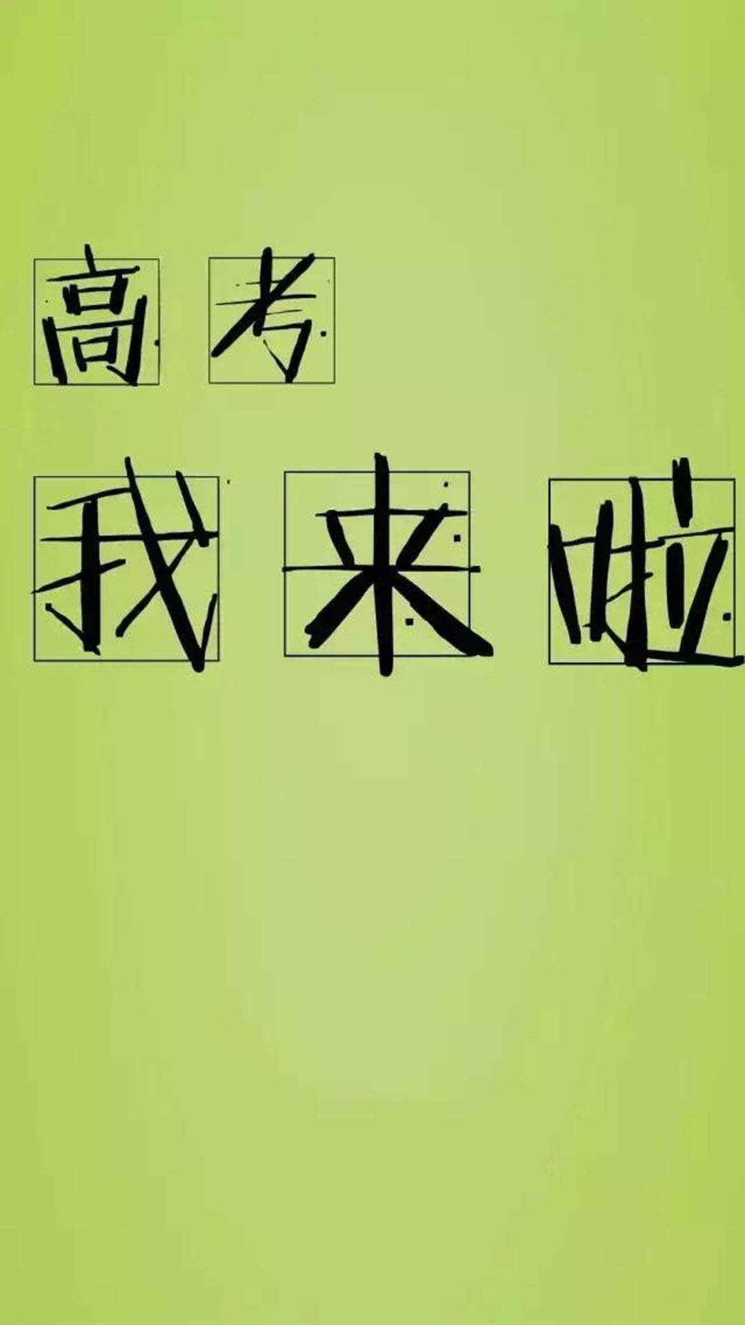 高考励志文字高清手机壁纸图片