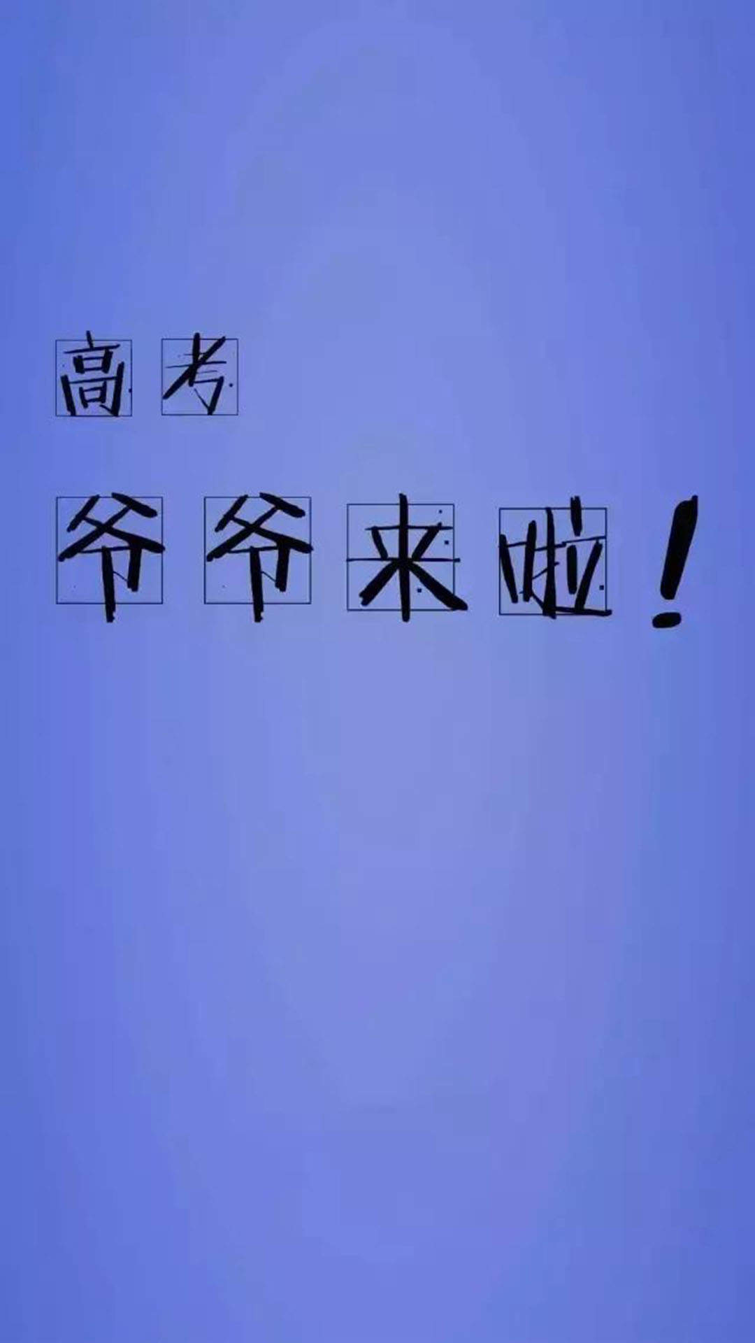 高考励志文字高清手机壁纸图片