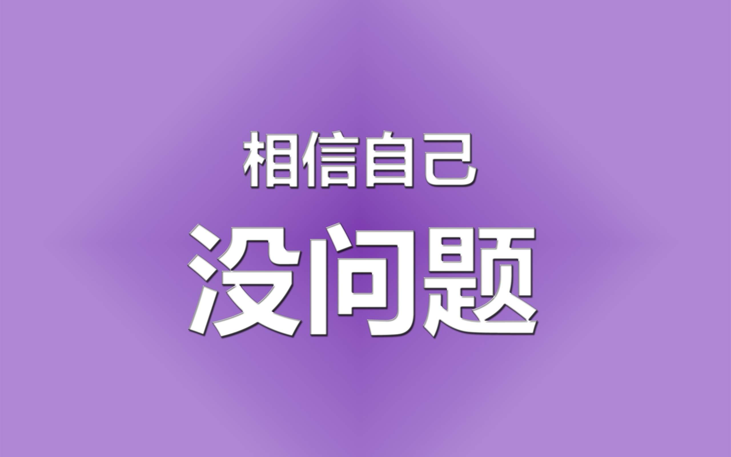 精美励志文字手机壁纸图片