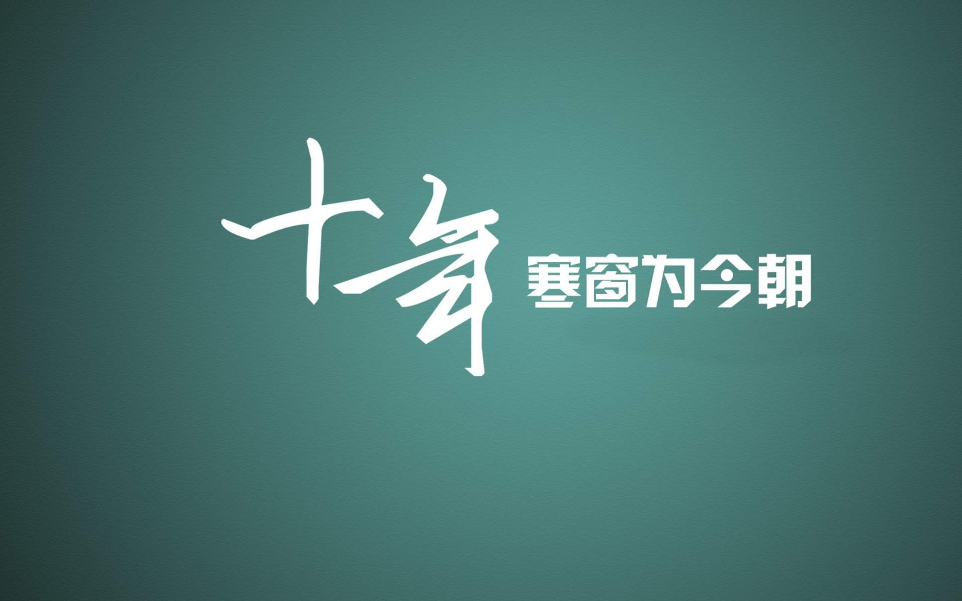 精美励志文字手机壁纸图片