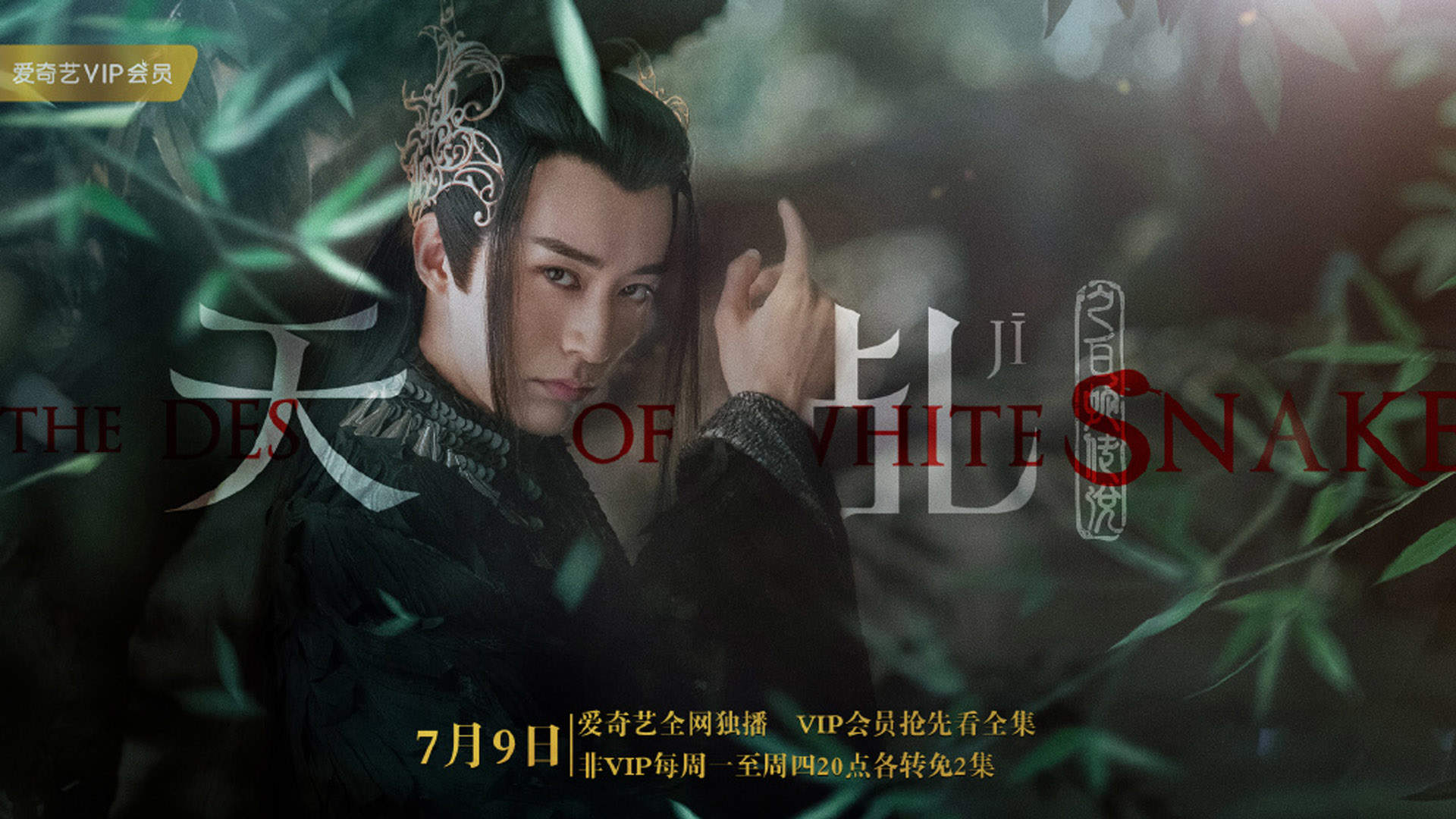 高清神话仙侠剧《天乩之白蛇传说》全阵容人物海报图片图片
