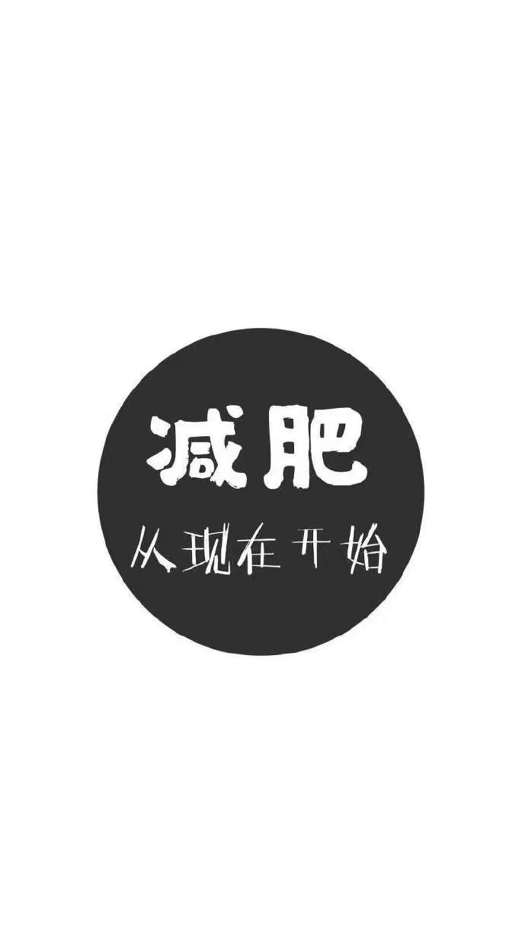 减肥励志文字高清手机壁纸图片