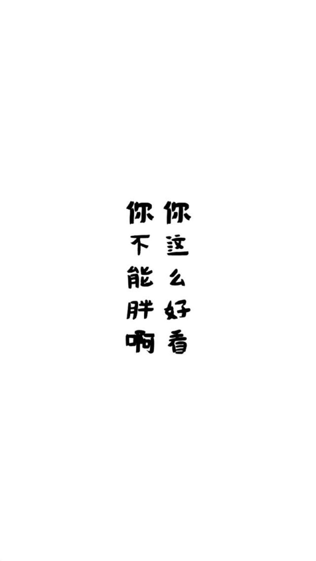 精选简单个性非主流伤感的文字图片高清手机壁纸下载图片