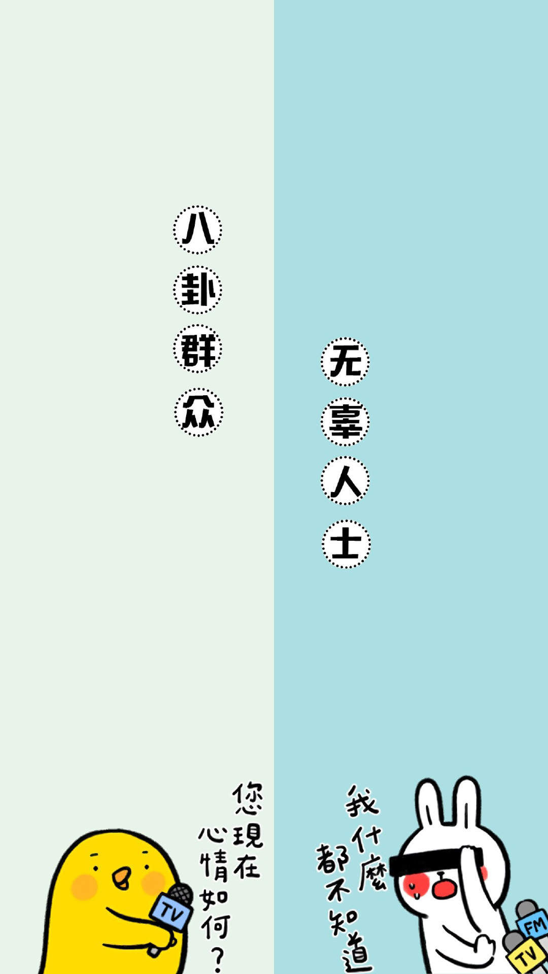 简约搞笑文字个性手机壁纸图片