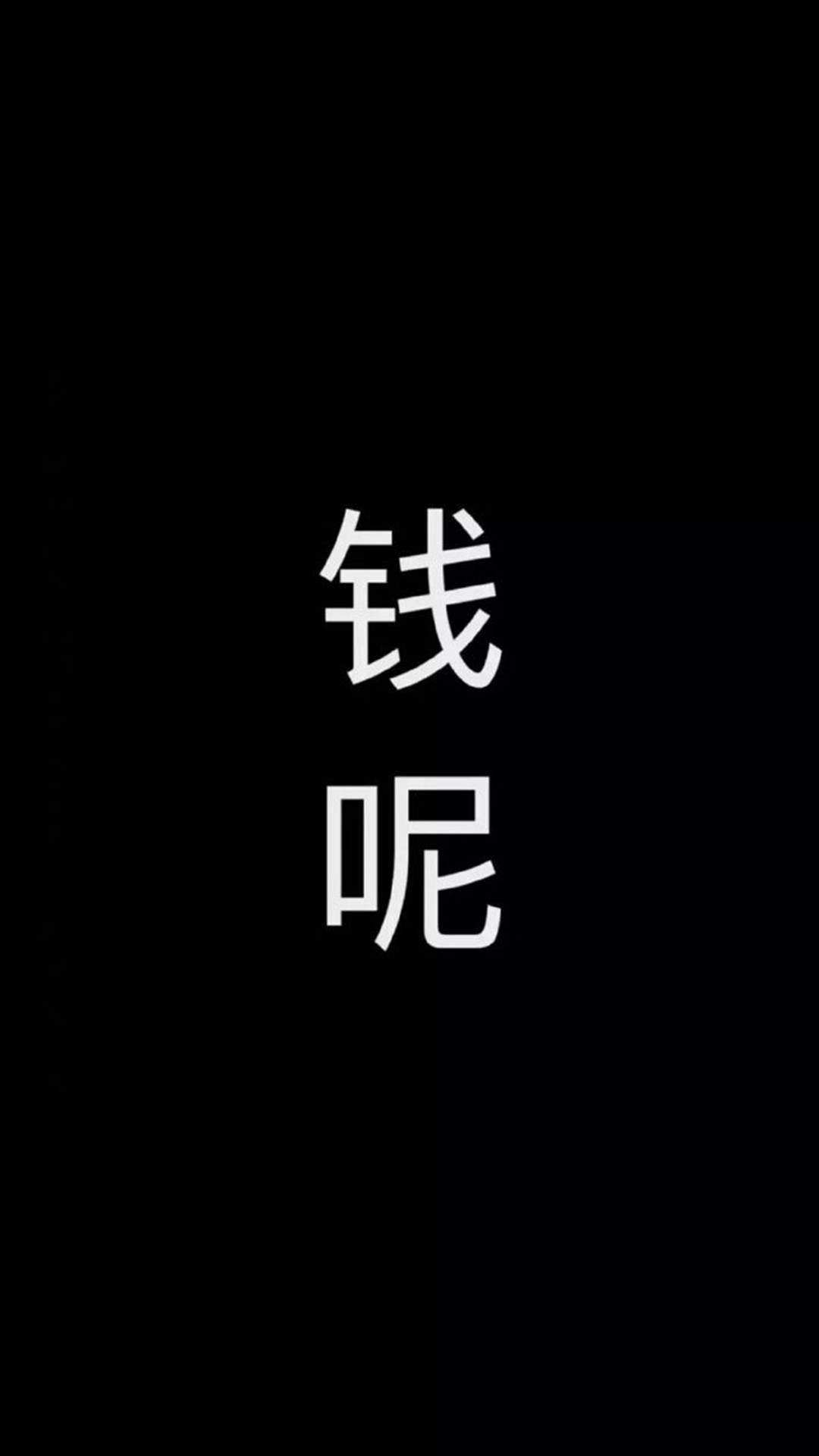 搞笑文字创意图片手机壁纸图片