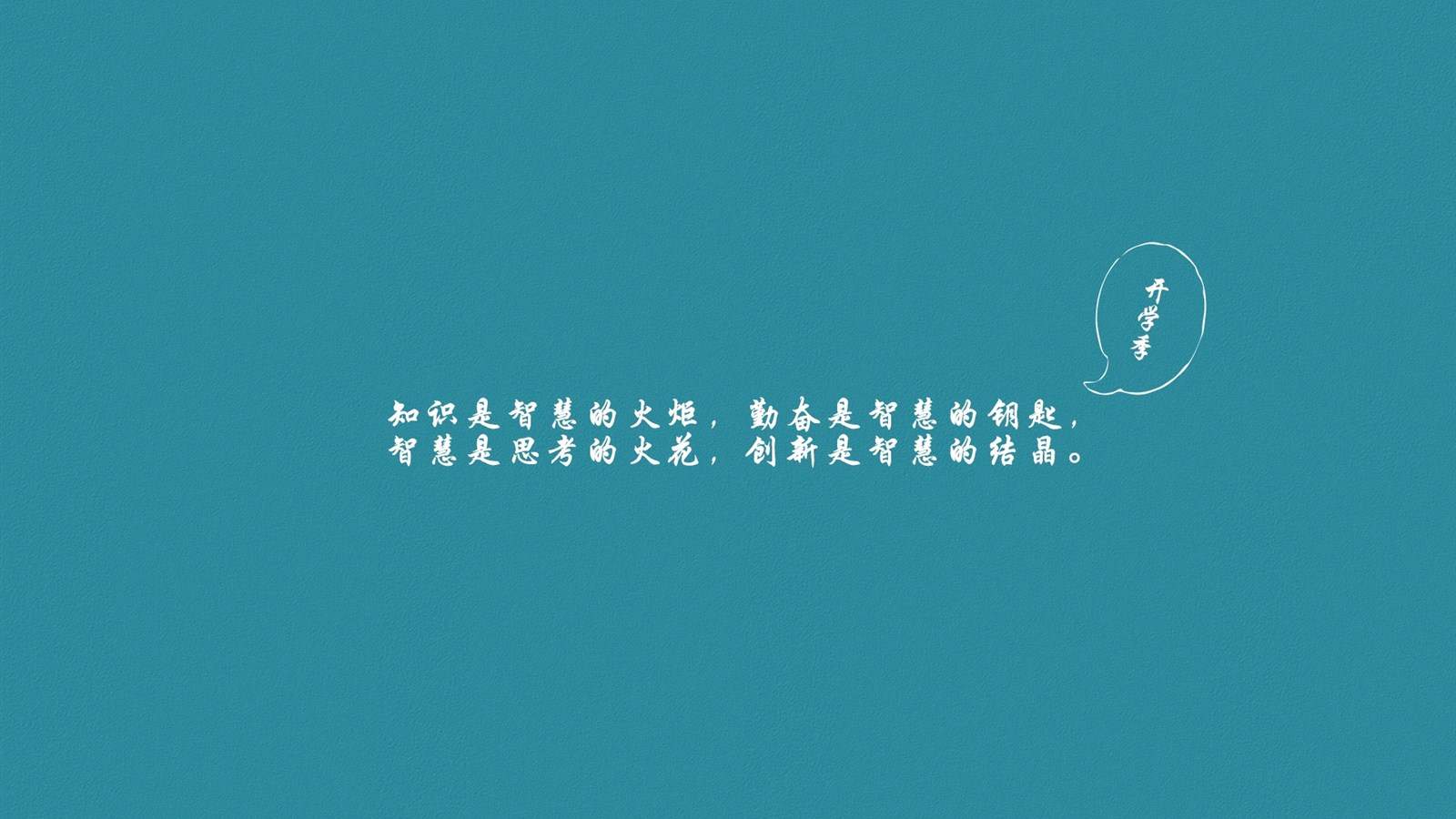 开学季励志文字图片桌面壁纸图片
