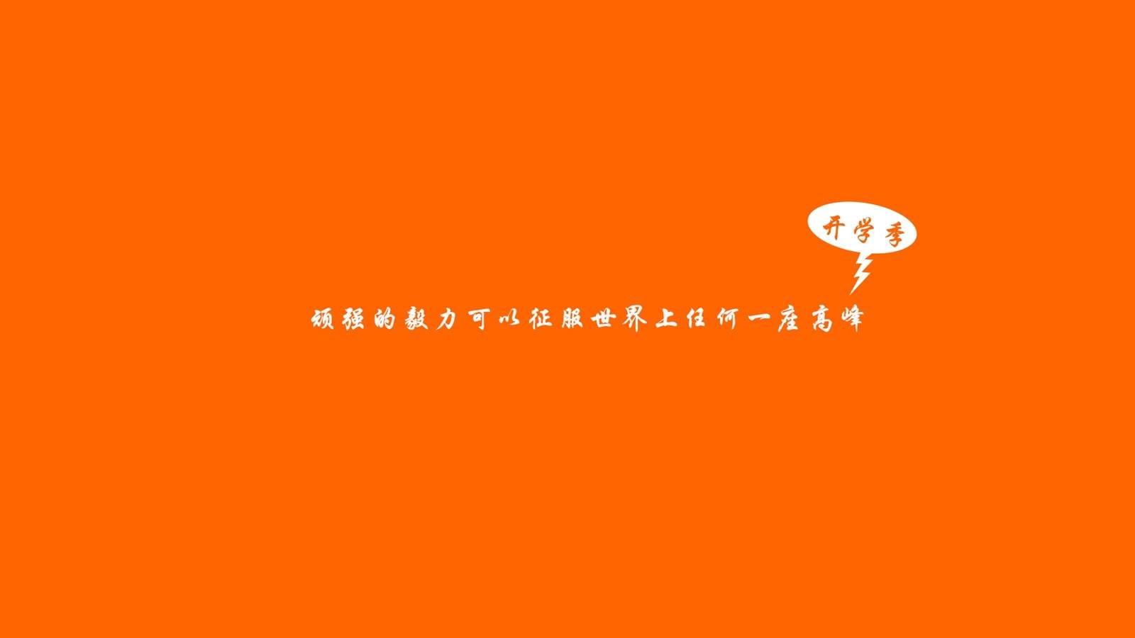 创意红色励志文字高清手机壁纸图片
