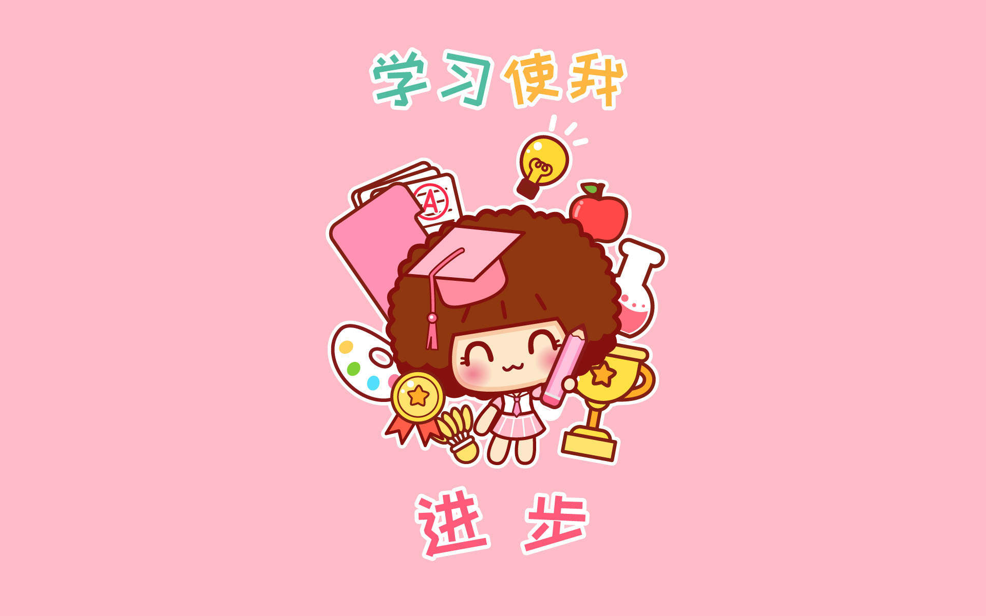 摩丝摩丝好好学习手机壁纸图片图片