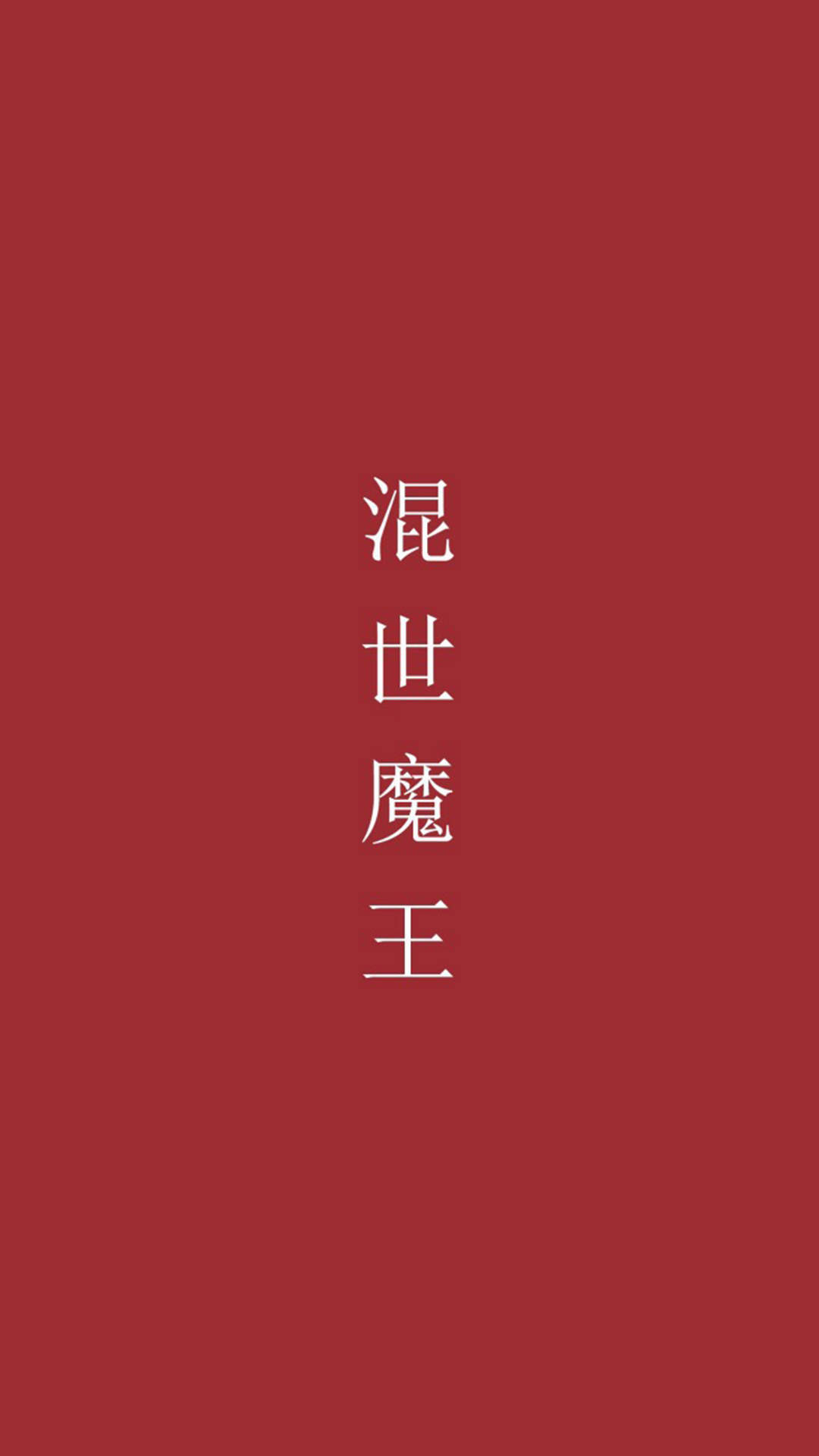 创意红色励志文字高清手机壁纸图片