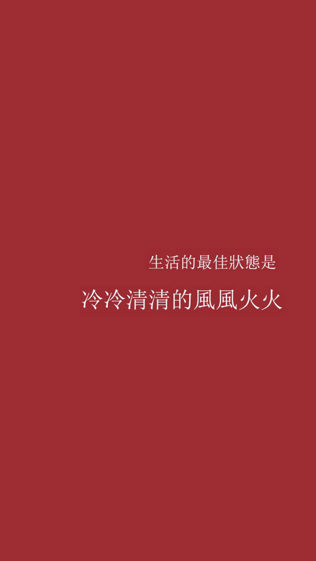 创意红色励志文字高清手机壁纸图片