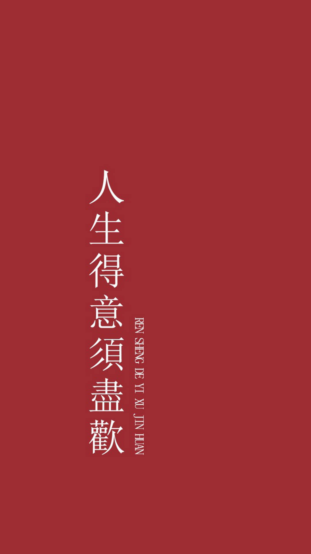 创意红色励志文字高清手机壁纸图片