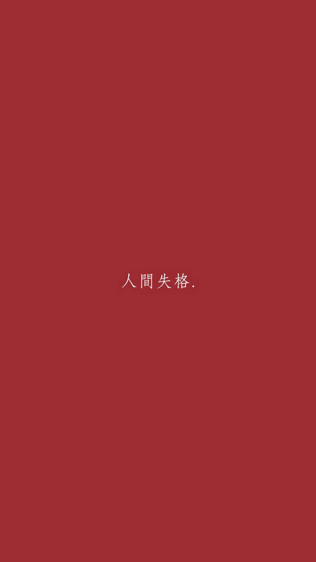 创意红色励志文字高清手机壁纸图片
