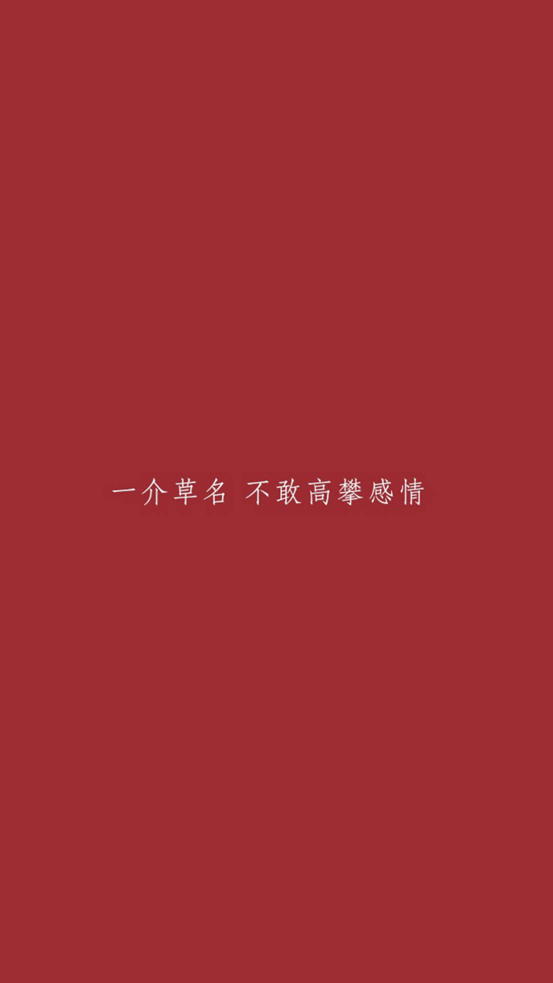 创意红色励志文字高清手机壁纸图片