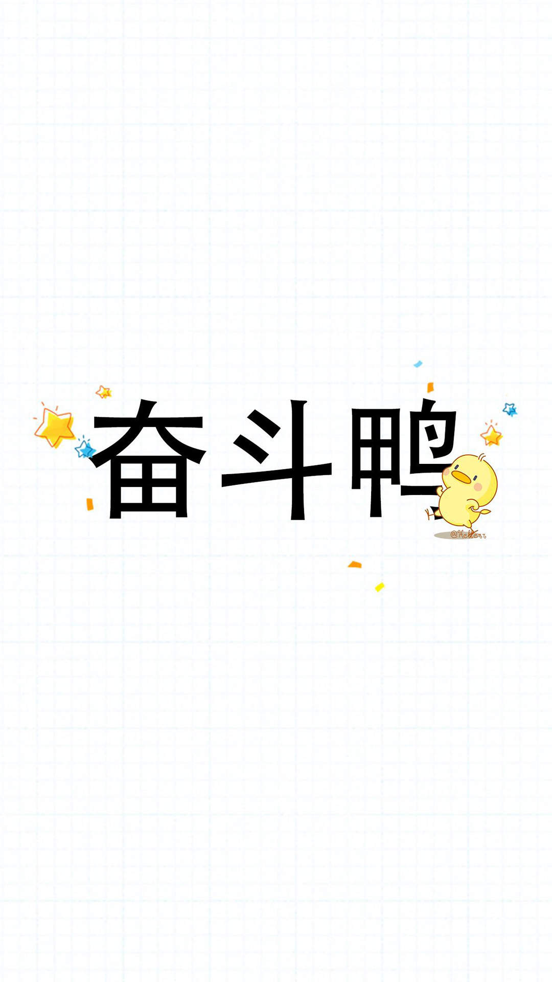 可爱小鸭子高清文字手机壁纸图片
