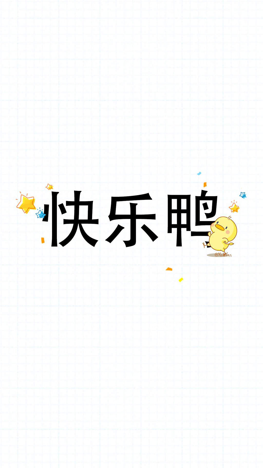 可爱小鸭子高清文字手机壁纸图片