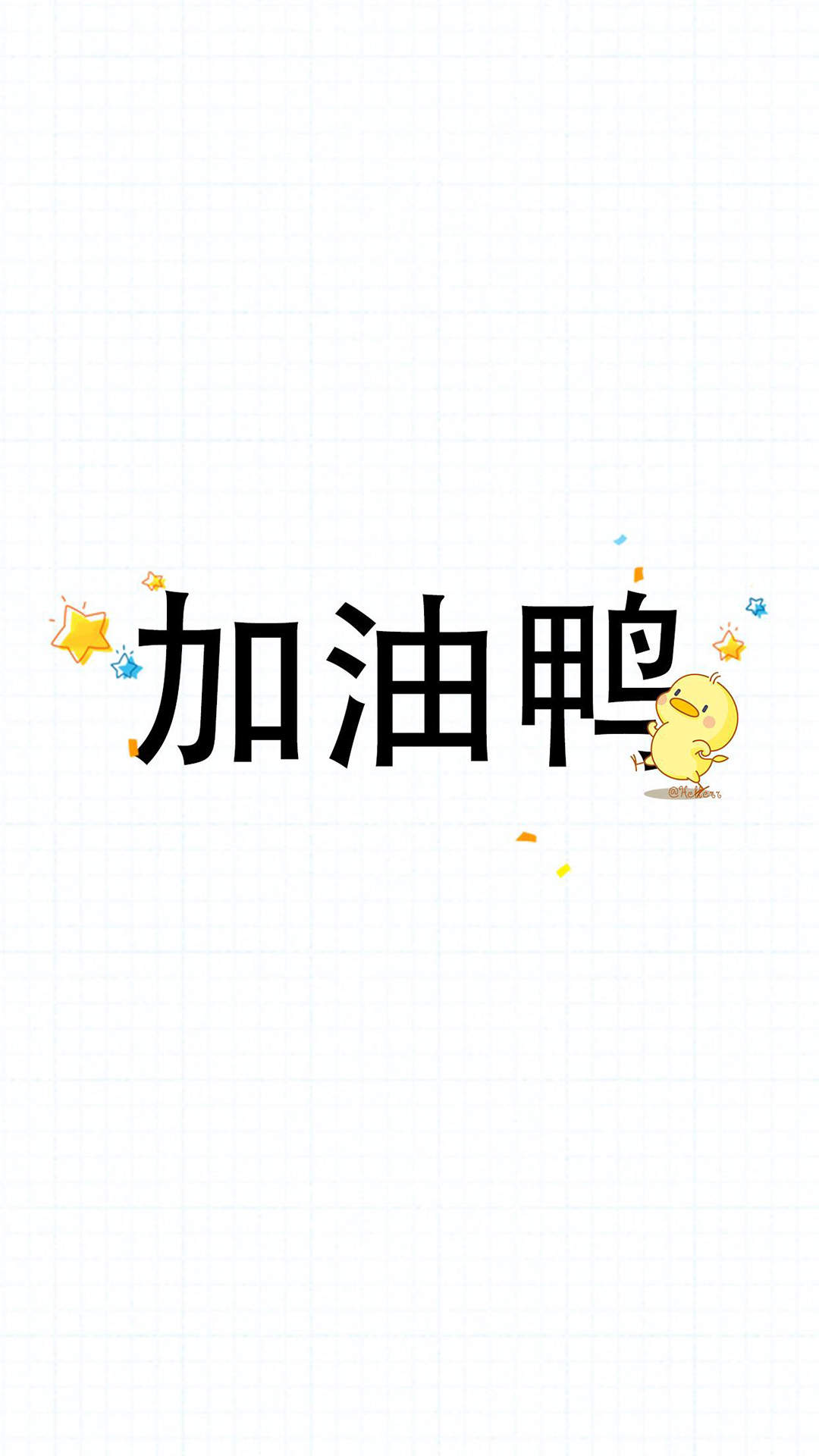 可爱小鸭子高清文字手机壁纸图片