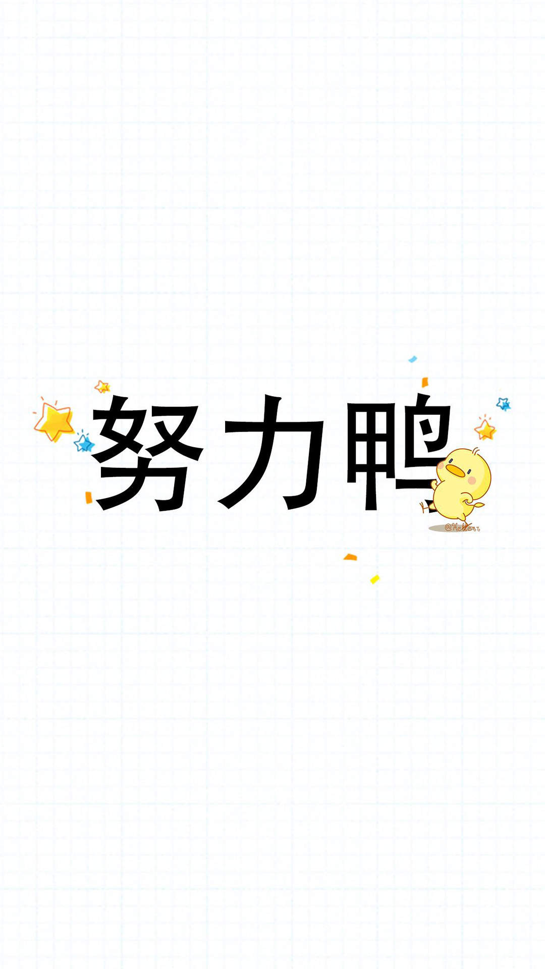可爱小鸭子高清文字手机壁纸图片