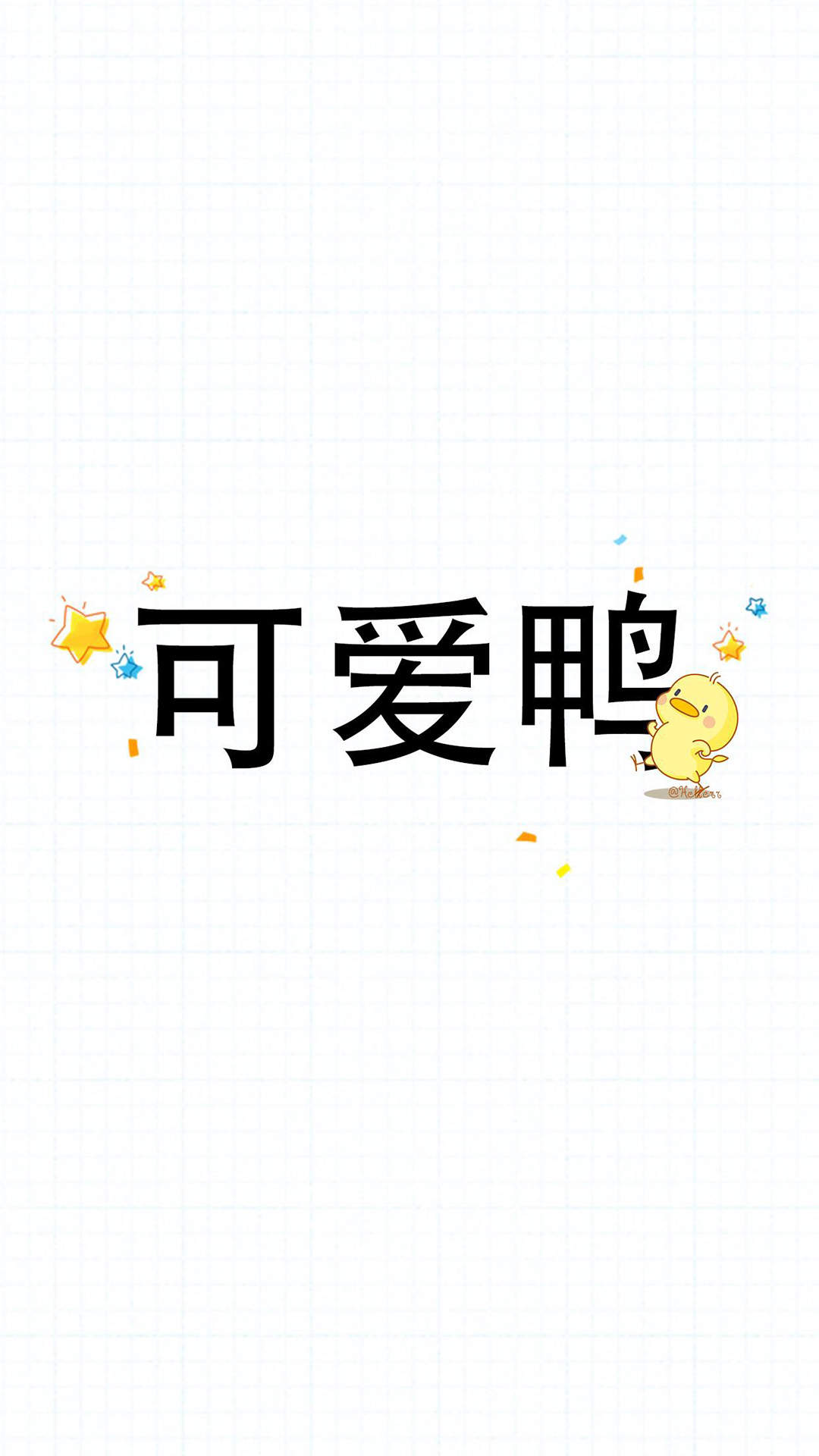 可爱小鸭子高清文字手机壁纸图片