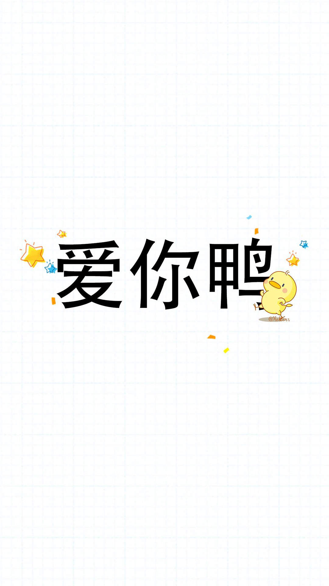可爱小鸭子高清文字手机壁纸图片