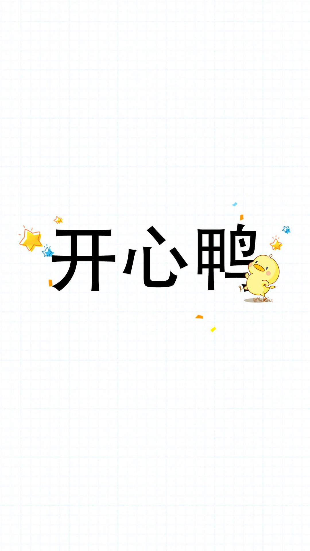 可爱小鸭子高清文字手机壁纸图片