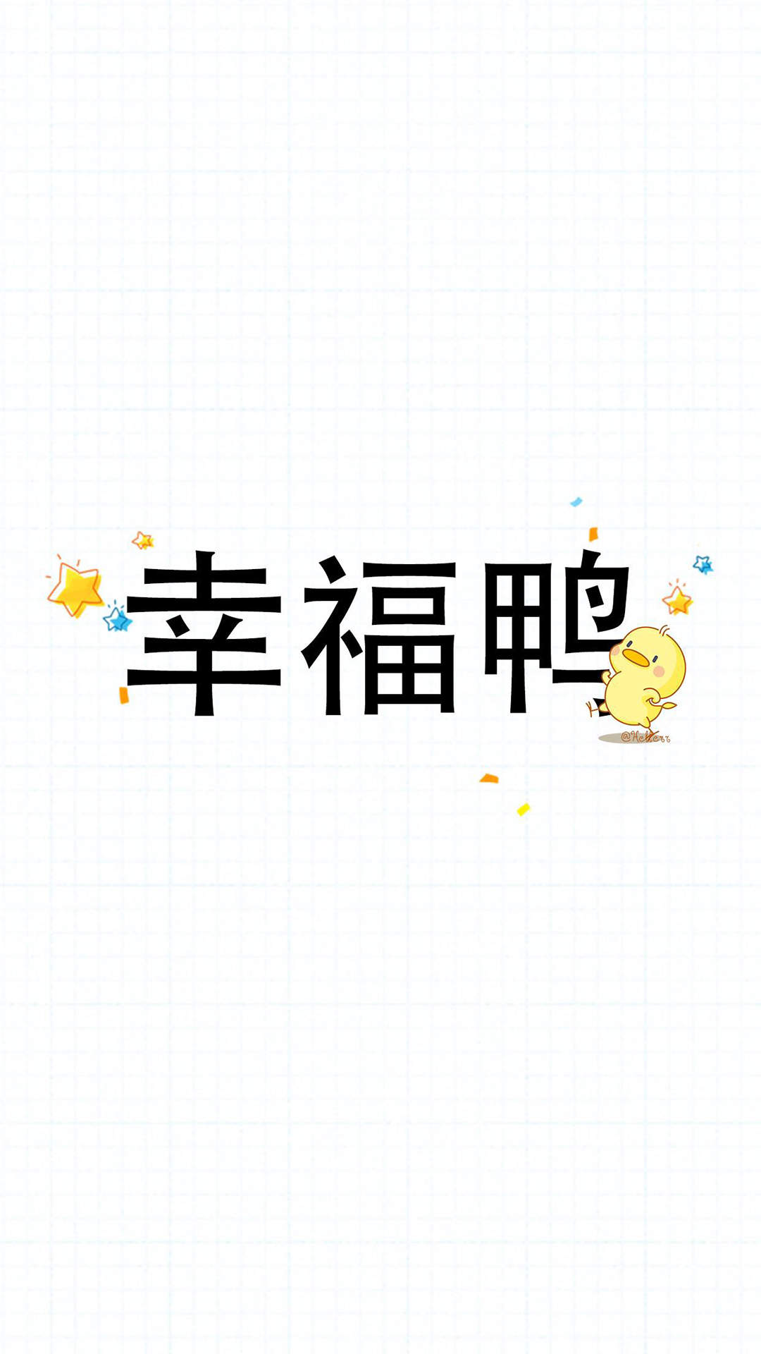 可爱小鸭子高清文字手机壁纸图片