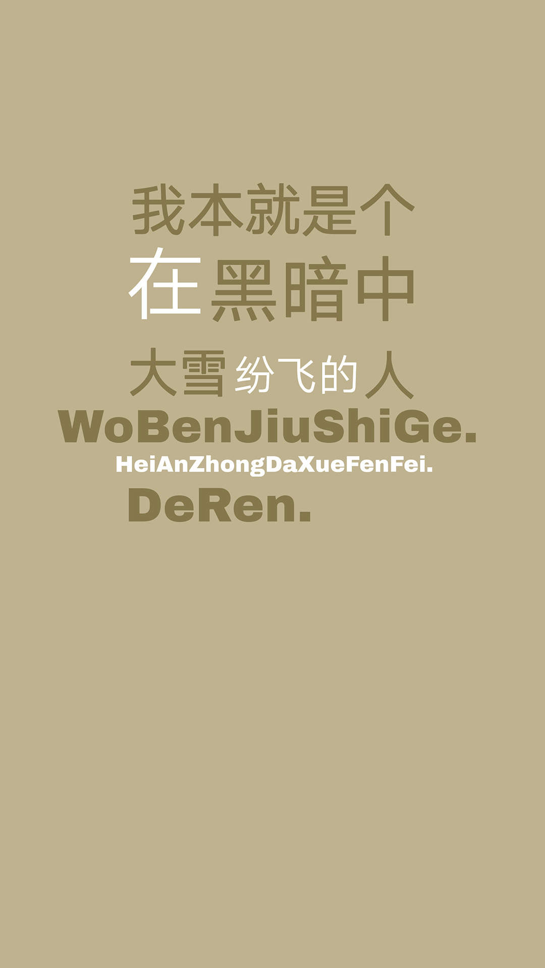 创意文字控高清手机壁纸图片