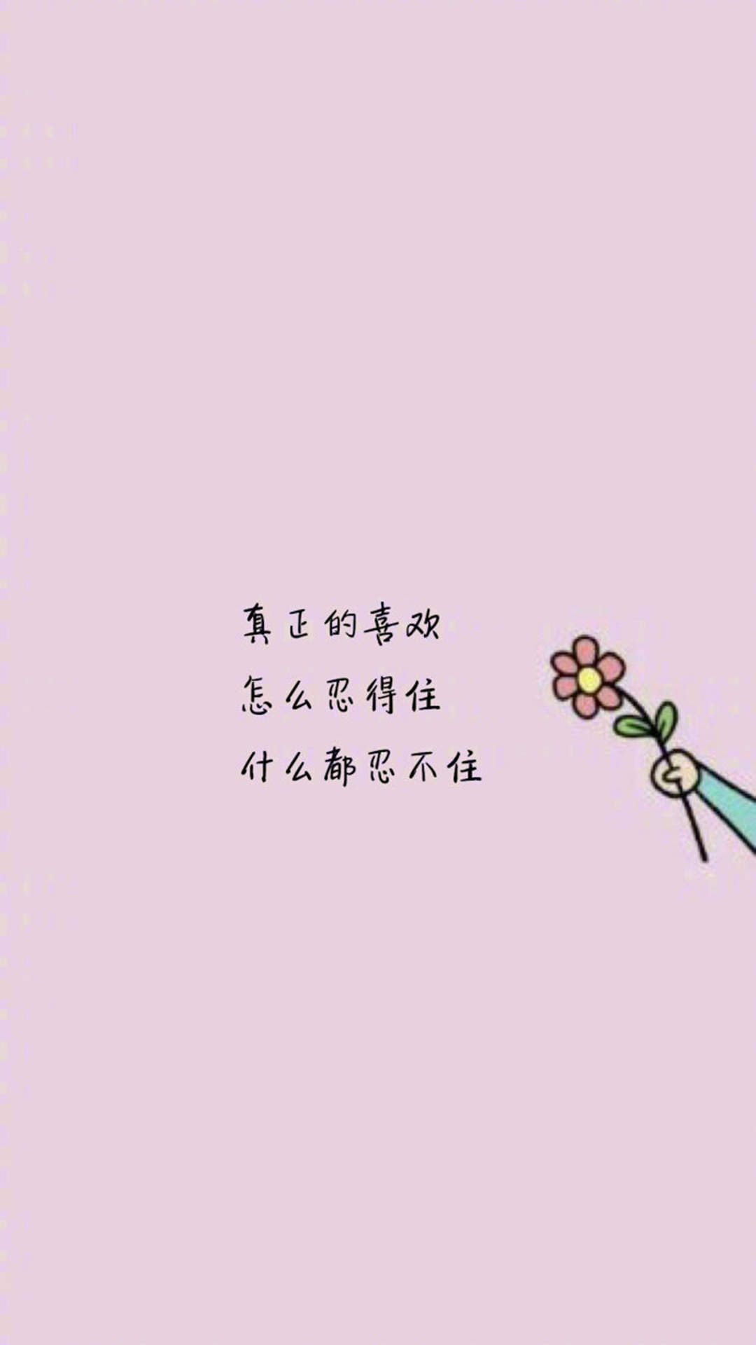 清新唯美图文手机壁纸图片