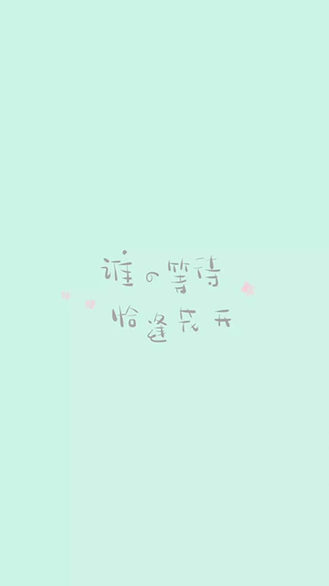 清新文字控文艺风手机壁纸图片