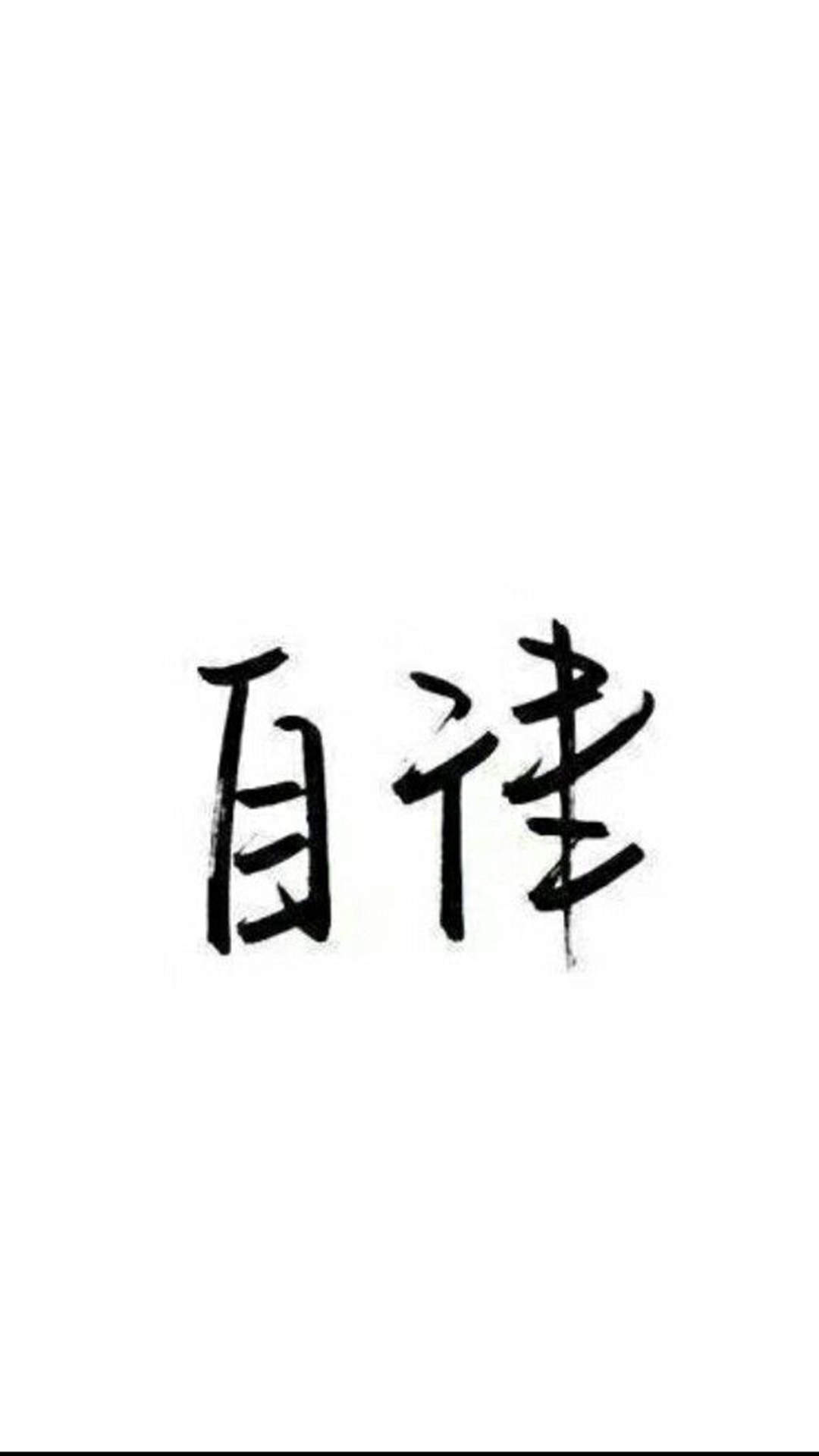 纯黑背景文字控手机壁纸图片