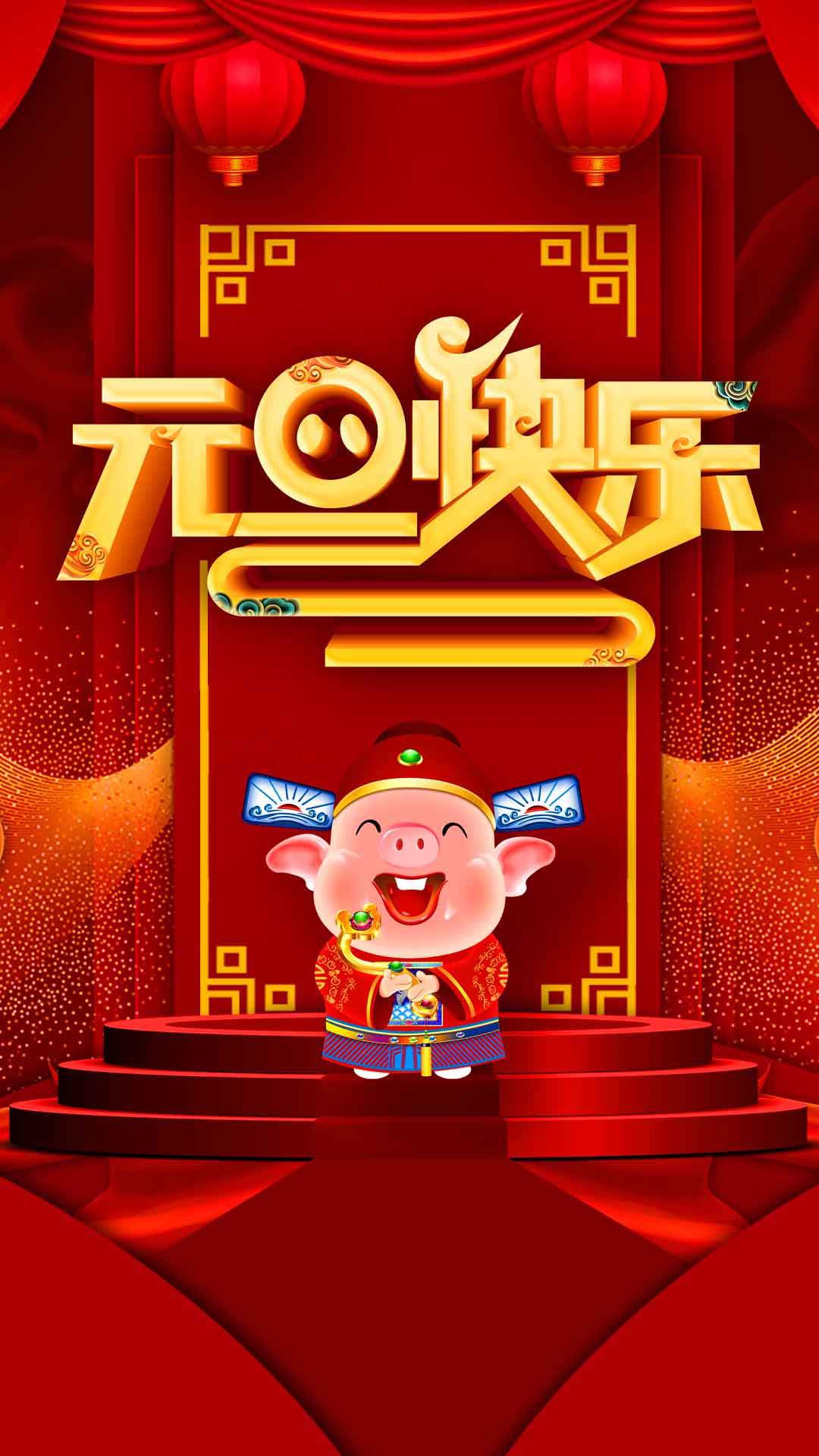 元旦图片图片