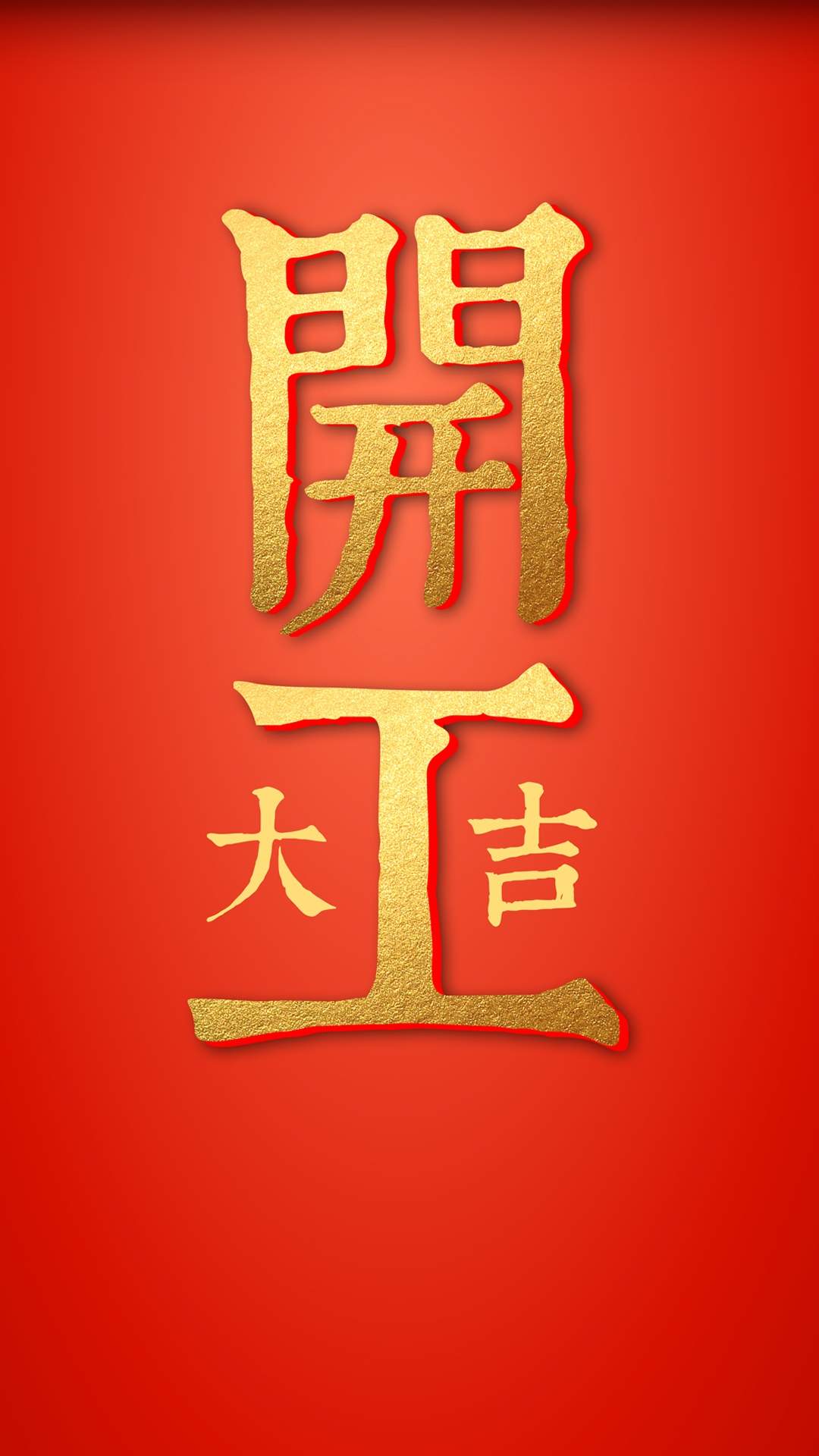 高清对联开工大吉喜庆手机壁纸图片图片